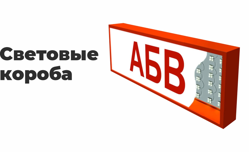 Световые короба Световые короба