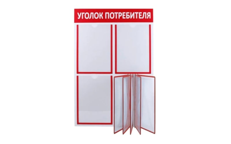 Уголок потребителя