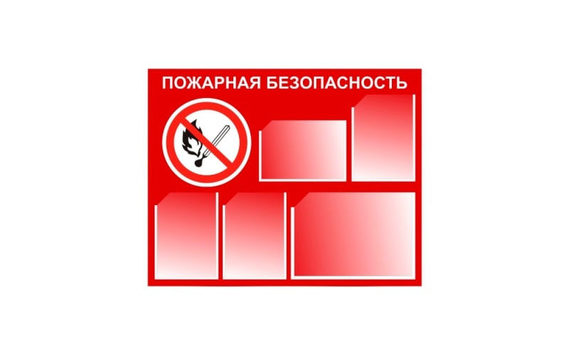 Пожарные стенды