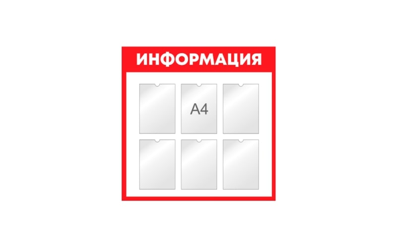 Информационные стенды