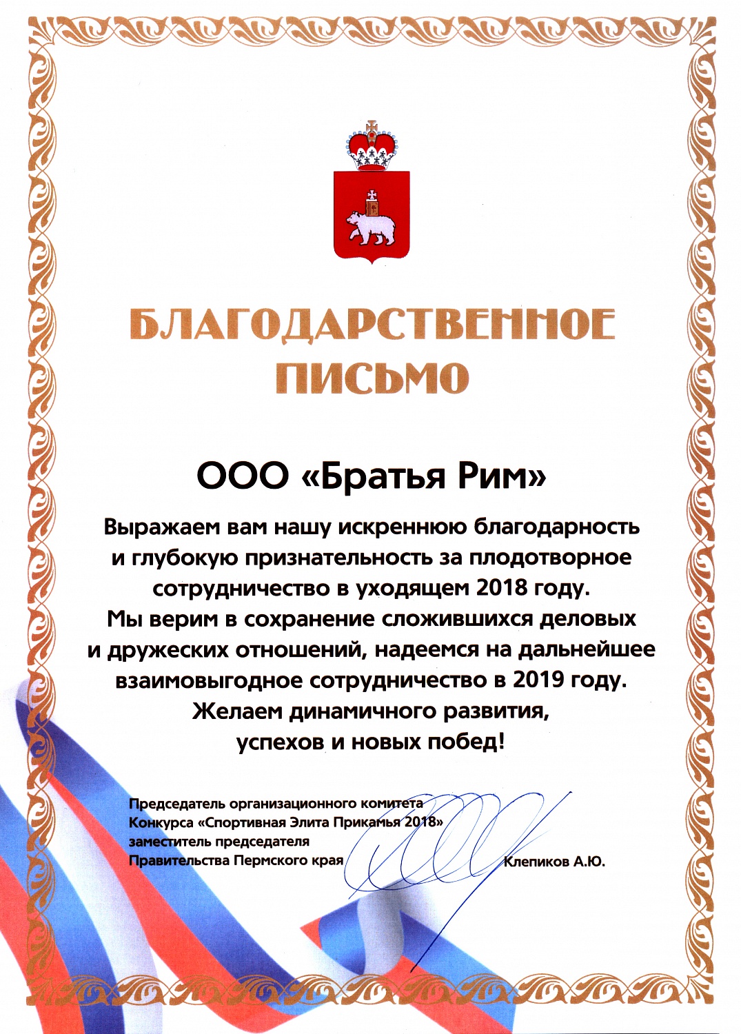 Благодарственные письма