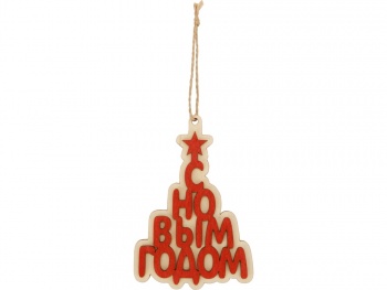 Подвеска деревянная "Поздравление"