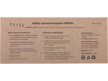 Набор автоароматов "Boho 5", крафтовая коробка