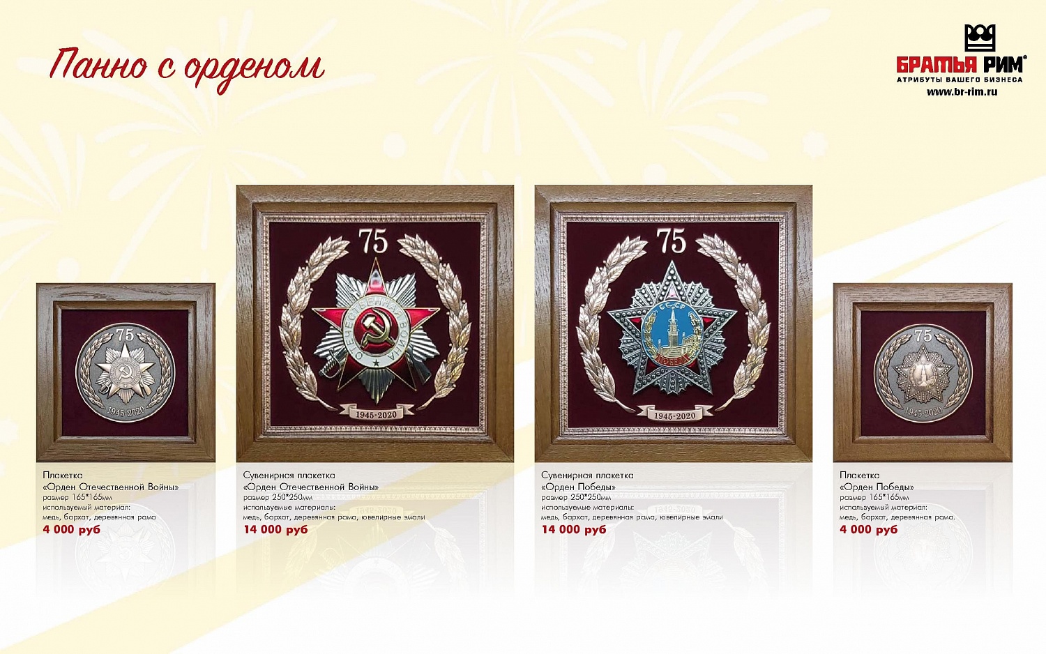 Каталог на 9 мая от Братья Рим