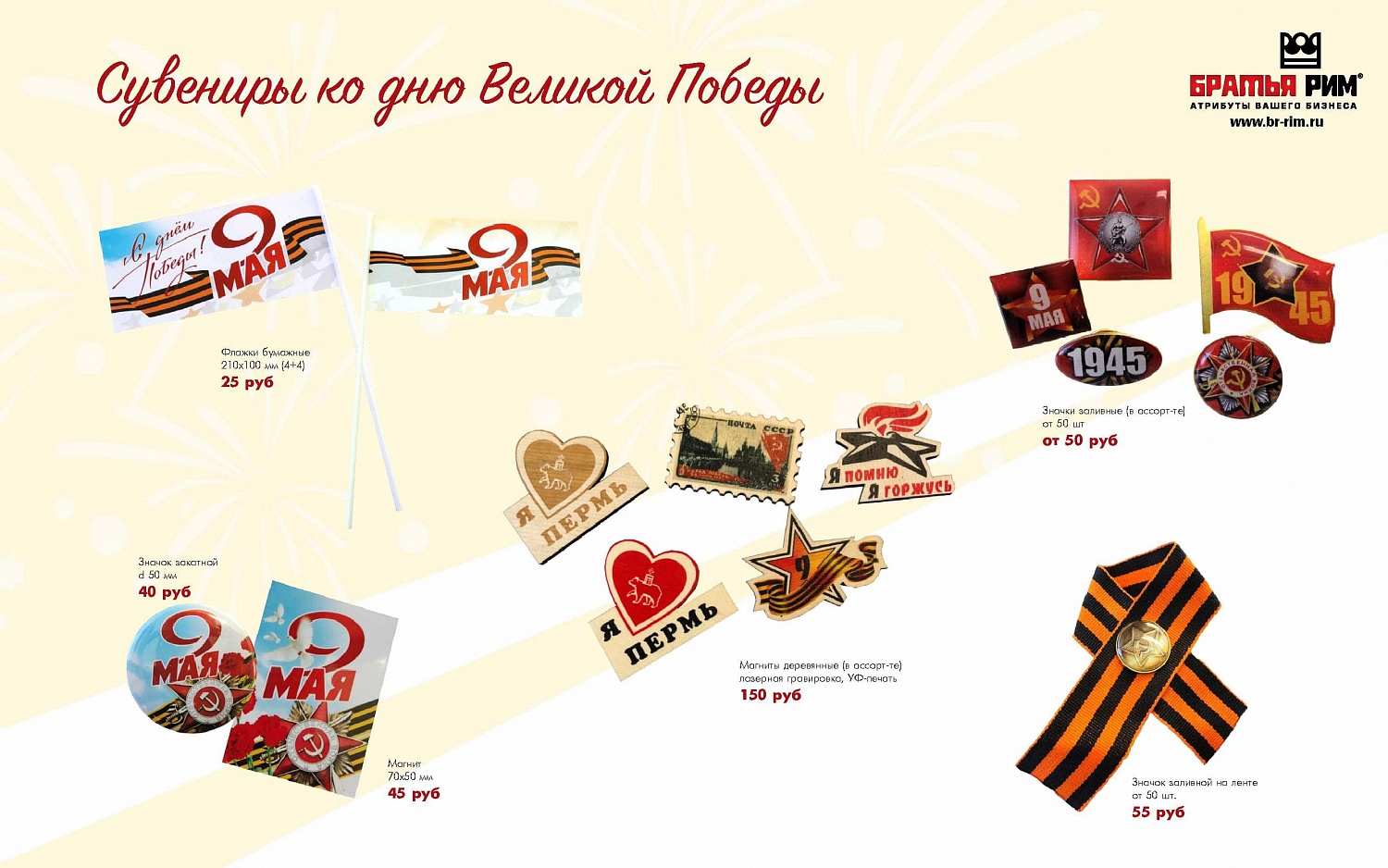 Каталог на 9 мая от Братья Рим