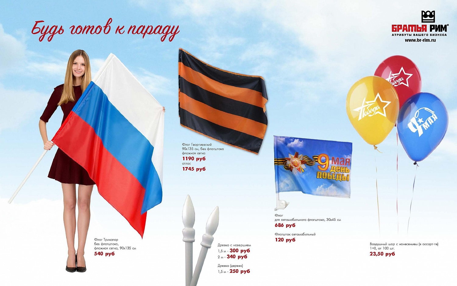 Каталог на 9 мая от Братья Рим