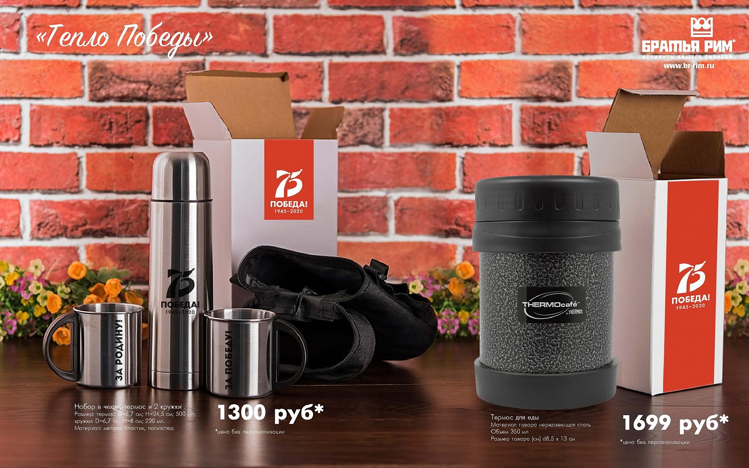 Каталог на 9 мая от Братья Рим
