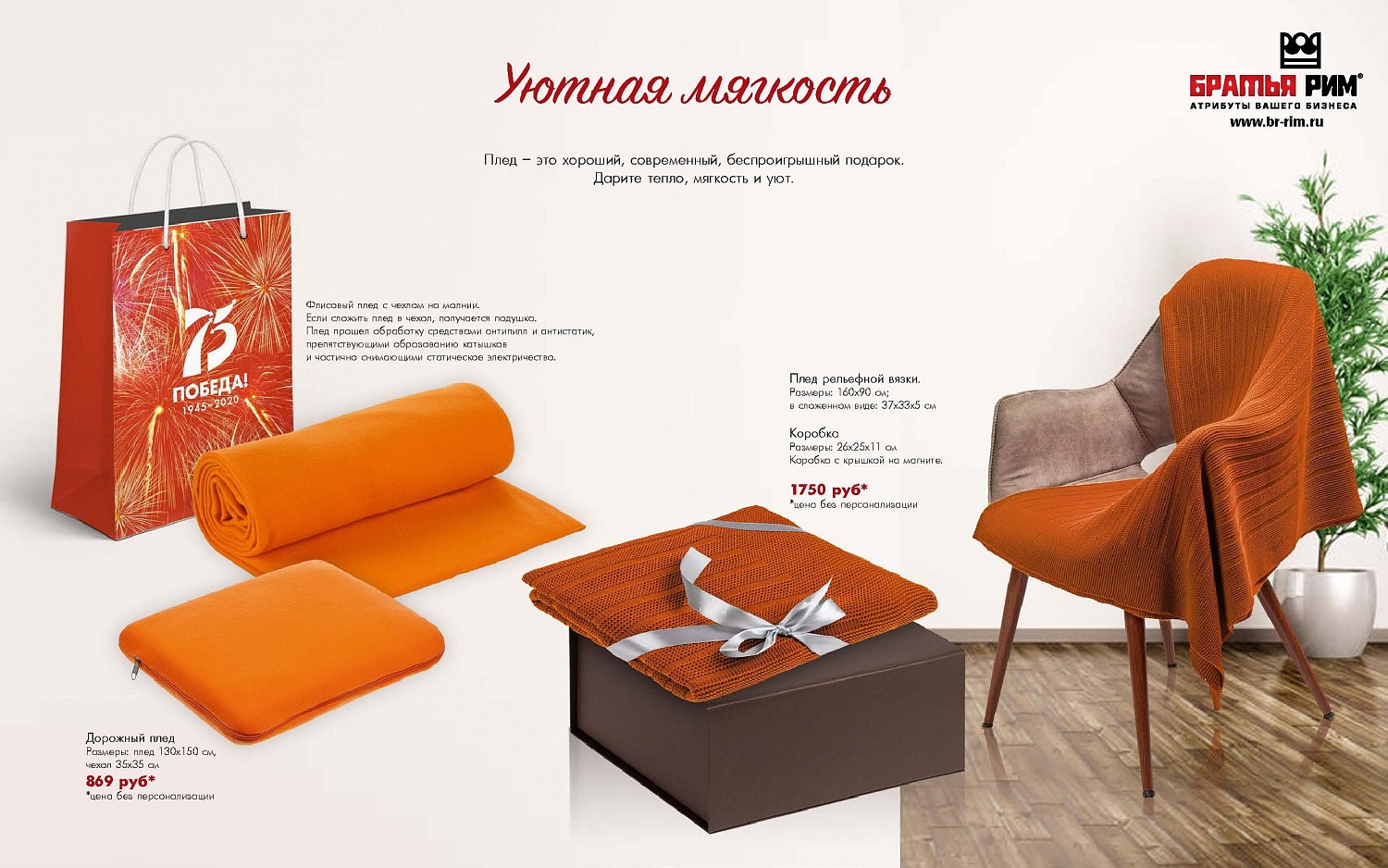 Каталог на 9 мая от Братья Рим