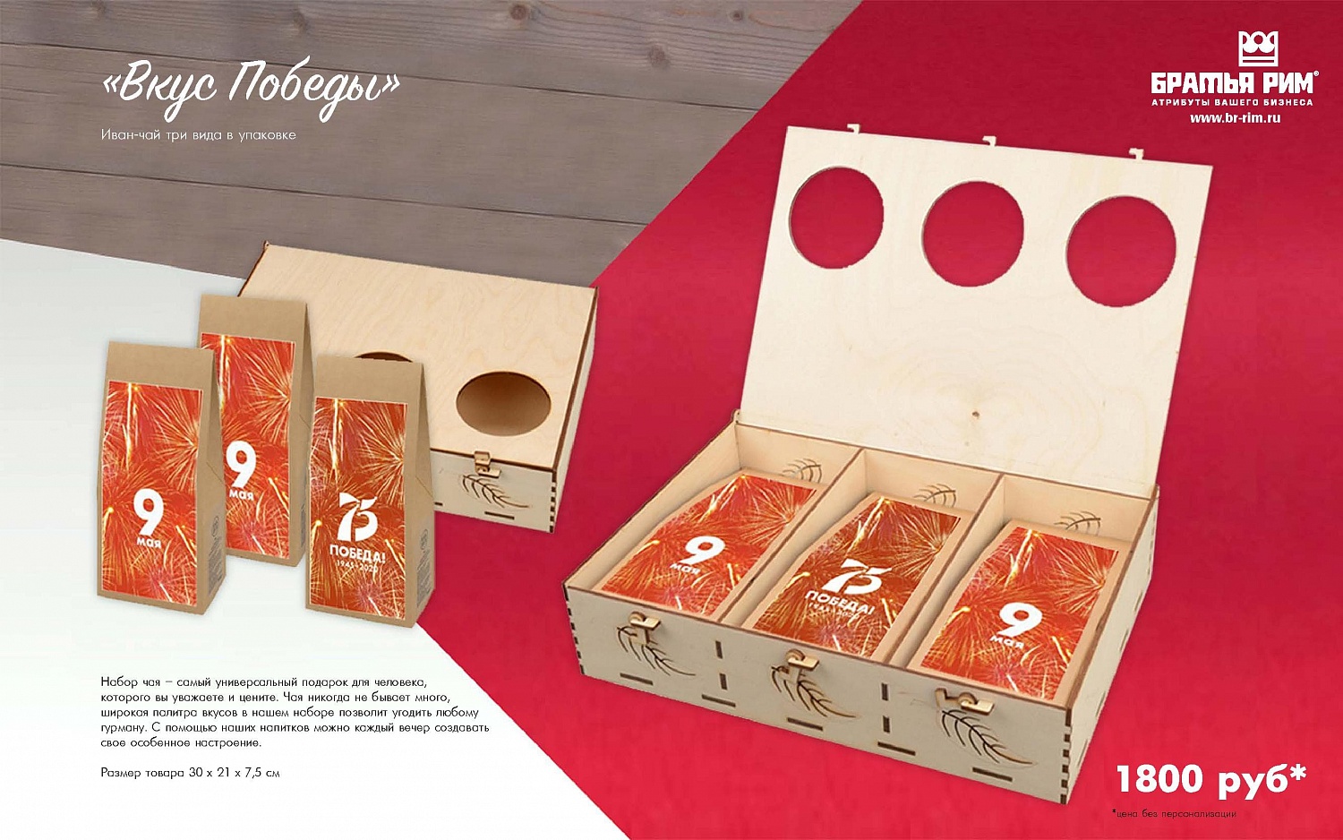 Каталог на 9 мая от Братья Рим