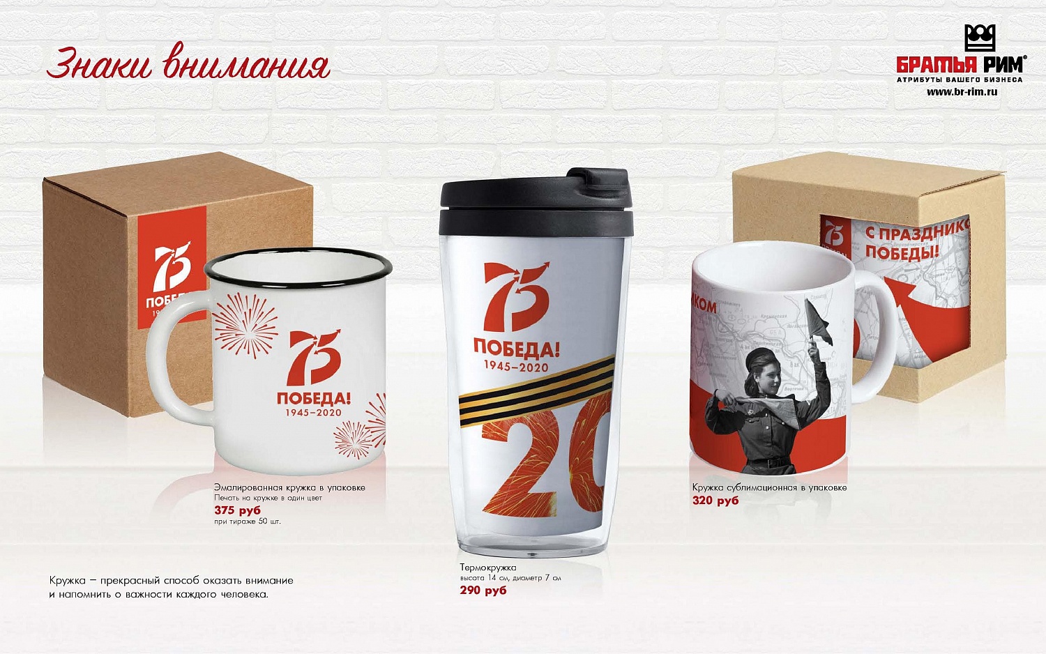 Каталог на 9 мая от Братья Рим