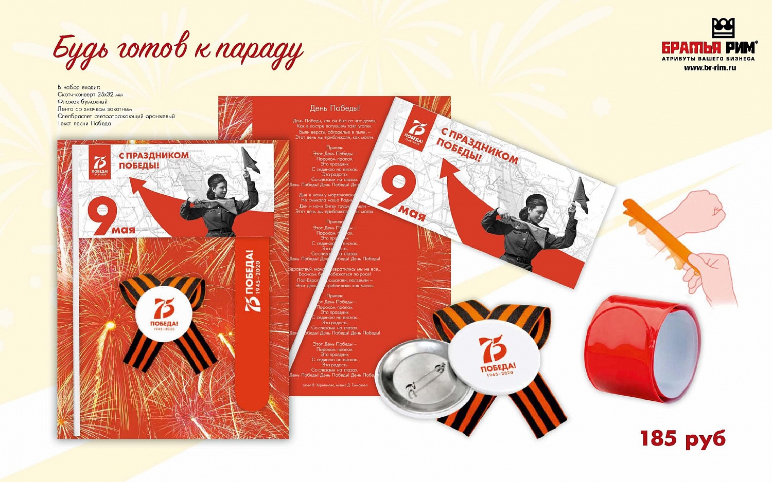 Каталог на 9 мая от Братья Рим