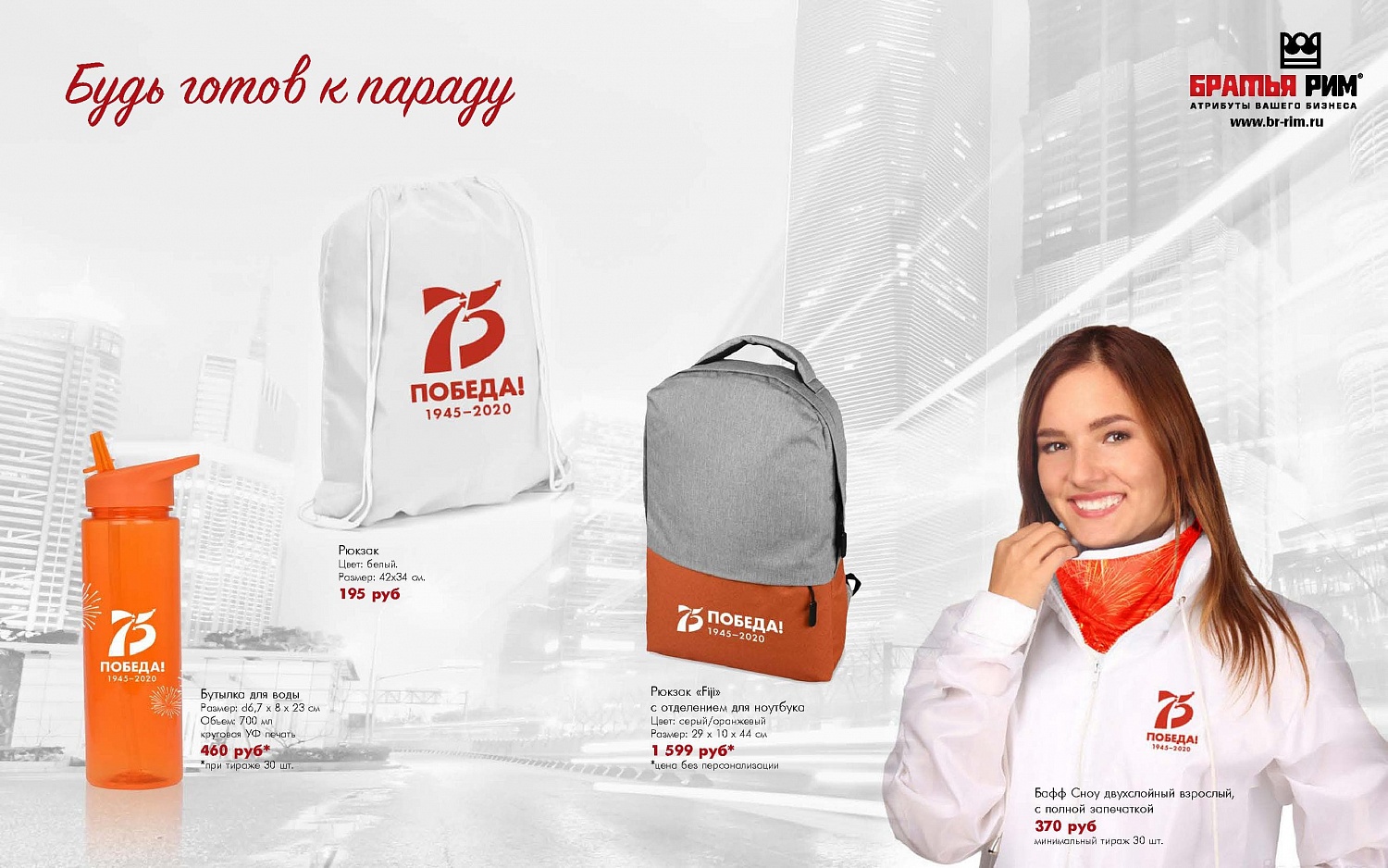 Каталог на 9 мая от Братья Рим